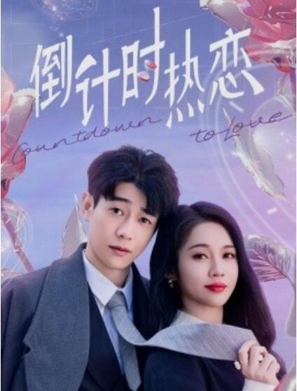 《倒计时热恋》短剧高清全集免费在线观看播放完整版 倒计时热恋短剧，倒计时热恋全集，倒计时热恋免费观看，倒计时热恋短剧全集，倒计时热恋夸克资源 第1张