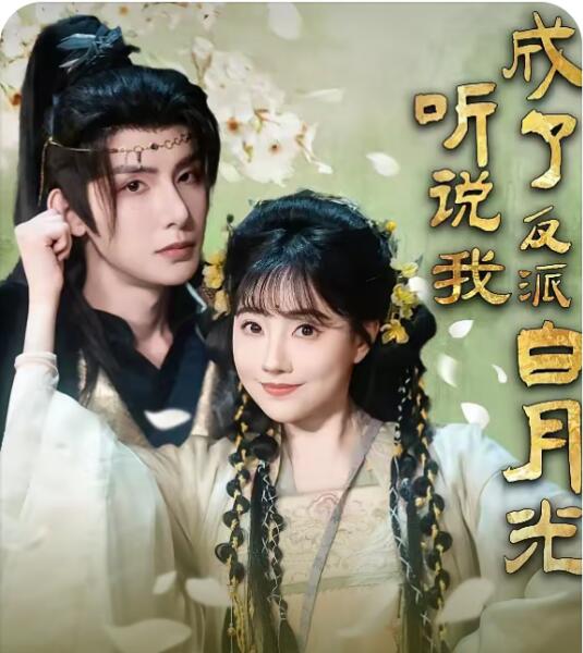 《听说我成了反派白月光》短剧高清全集免费在线观看播放完整版 听说我成了反派白月光短剧，听说我成了反派白月光全集，听说我成了反派白月光免费观看，听说我成了反派白月光短剧全集，听说我成了反派白月光夸克资源 第1张