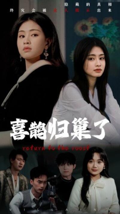 《喜鹊归巢了》短剧高清全集免费在线观看播放完整版 喜鹊归巢了短剧，喜鹊归巢了全集，喜鹊归巢了免费观看，喜鹊归巢了短剧全集，喜鹊归巢了夸克资源 第1张