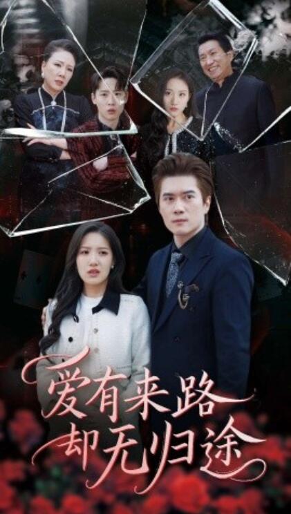 《爱有来路却无归途》短剧高清全集免费在线观看播放完整版 爱有来路却无归途短剧，爱有来路却无归途全集，爱有来路却无归途免费观看，爱有来路却无归途短剧全集，爱有来路却无归途夸克资源 第1张