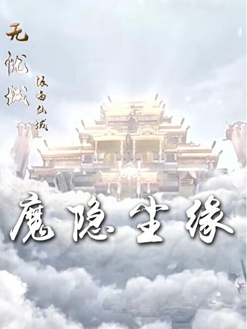 《魔隐尘缘》短剧高清全集免费在线观看播放完整版 魔隐尘缘短剧，魔隐尘缘全集，魔隐尘缘免费观看，魔隐尘缘短剧全集，魔隐尘缘夸克资源 第1张