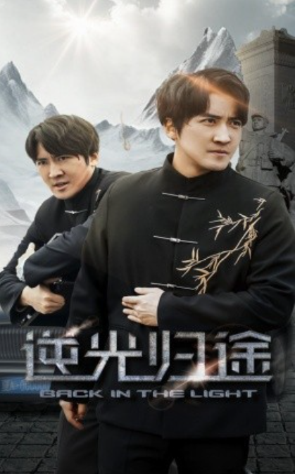 《逆光归途》短剧高清全集免费在线观看播放完整版 逆光归途短剧，逆光归途全集，逆光归途免费观看，逆光归途短剧全集，逆光归途夸克资源 第1张