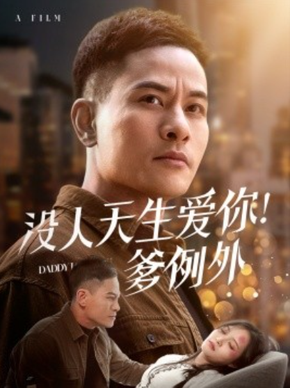 《没人天生爱你！爹例外》短剧高清全集免费在线观看播放完整版 没人天生爱你爹例外短剧，没人天生爱你爹例外全集，没人天生爱你爹例外免费观看，没人天生爱你爹例外短剧全集，没人天生爱你爹例外夸克资源 第1张