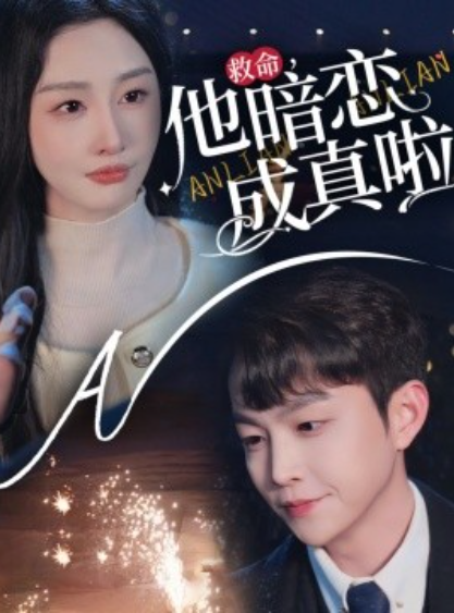 《救命，他暗恋成真啦》短剧高清全集免费在线观看播放完整版 救命他暗恋成真啦短剧，救命他暗恋成真啦全集，救命他暗恋成真啦免费观看，救命他暗恋成真啦短剧全集，救命他暗恋成真啦夸克资源 第1张