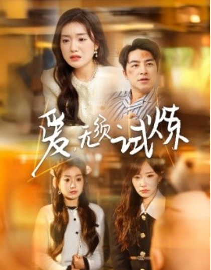 《爱无须试炼》短剧高清全集免费在线观看播放完整版 爱无须试炼短剧，爱无须试炼全集，爱无须试炼免费观看，爱无须试炼短剧全集，爱无须试炼夸克资源 第1张