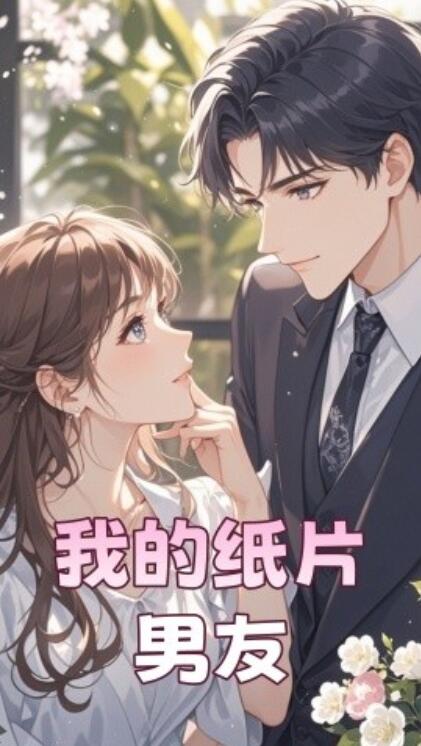《我的纸片男友》短剧高清全集免费在线观看播放完整版 我的纸片男友短剧，我的纸片男友全集，我的纸片男友免费观看，我的纸片男友短剧全集，我的纸片男友夸克资源 第1张