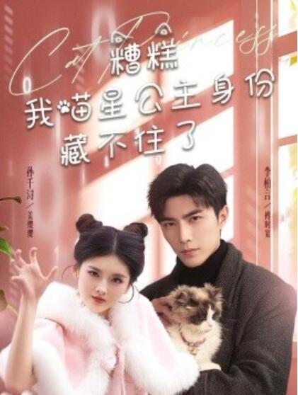 《糟糕我喵星公主身份藏不住了》短剧高清全集免费在线观看播放完整版 糟糕我喵星公主身份藏不住了短剧，糟糕我喵星公主身份藏不住了全集，糟糕我喵星公主身份藏不住了免费观看，糟糕我喵星公主身份藏不住了短剧全集，糟糕我喵星公主身份藏不住了夸克资源 第1张