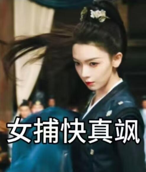 《女捕快真飒》短剧高清全集免费在线观看播放完整版 女捕快真飒短剧，女捕快真飒全集，女捕快真飒免费观看，女捕快真飒短剧全集，女捕快真飒夸克资源 第1张
