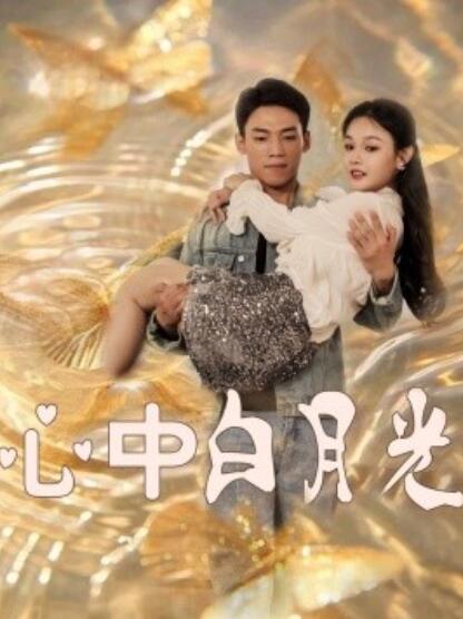 《心中白月光》短剧高清全集免费在线观看播放完整版 心中白月光短剧，心中白月光全集，心中白月光免费观看，心中白月光短剧全集，心中白月光夸克资源 第1张
