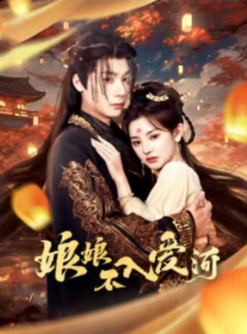 《娘娘不入爱河》短剧高清全集免费在线观看播放完整版 娘娘不入爱河短剧，娘娘不入爱河全集，娘娘不入爱河免费观看，娘娘不入爱河短剧全集，娘娘不入爱河夸克资源 第1张
