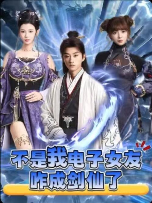 《不是我电子女友咋成剑仙了》短剧高清全集免费在线观看播放完整版 不是我电子女友咋成剑仙了短剧，不是我电子女友咋成剑仙了全集，不是我电子女友咋成剑仙了免费观看，不是我电子女友咋成剑仙了短剧全集，不是我电子女友咋成剑仙了夸克资源 第1张