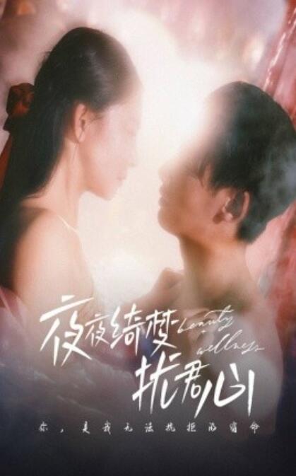 《夜夜绮梦扰君心》短剧高清全集免费在线观看播放完整版 夜夜绮梦扰君心短剧，夜夜绮梦扰君心全集，夜夜绮梦扰君心免费观看，夜夜绮梦扰君心短剧全集，夜夜绮梦扰君心夸克资源 第1张