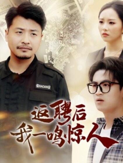 《返聘后我一鸣惊人》短剧高清全集免费在线观看播放完整版 返聘后我一鸣惊人短剧，返聘后我一鸣惊人全集，返聘后我一鸣惊人免费观看，返聘后我一鸣惊人短剧全集，返聘后我一鸣惊人夸克资源 第1张