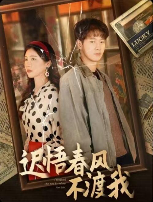 《迟悟春风不渡我》短剧高清全集免费在线观看播放完整版 迟悟春风不渡我短剧，迟悟春风不渡我全集，迟悟春风不渡我免费观看，迟悟春风不渡我短剧全集，迟悟春风不渡我夸克资源 第1张