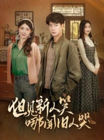 《但见新人笑哪闻旧人哭》短剧高清全集免费在线观看播放完整版 但见新人笑哪闻旧人哭短剧，但见新人笑哪闻旧人哭全集，但见新人笑哪闻旧人哭免费观看，但见新人笑哪闻旧人哭短剧全集，但见新人笑哪闻旧人哭夸克资源 第1张