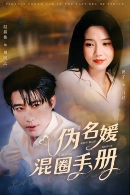 《伪名媛混圈手册》短剧高清全集免费在线观看播放完整版 伪名媛混圈手册短剧，伪名媛混圈手册全集，伪名媛混圈手册免费观看，伪名媛混圈手册短剧全集，伪名媛混圈手册夸克资源 第1张