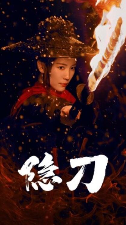 《隐刀》短剧高清全集免费在线观看播放完整版 隐刀短剧，隐刀全集，隐刀免费观看，隐刀短剧全集，隐刀夸克资源 第1张