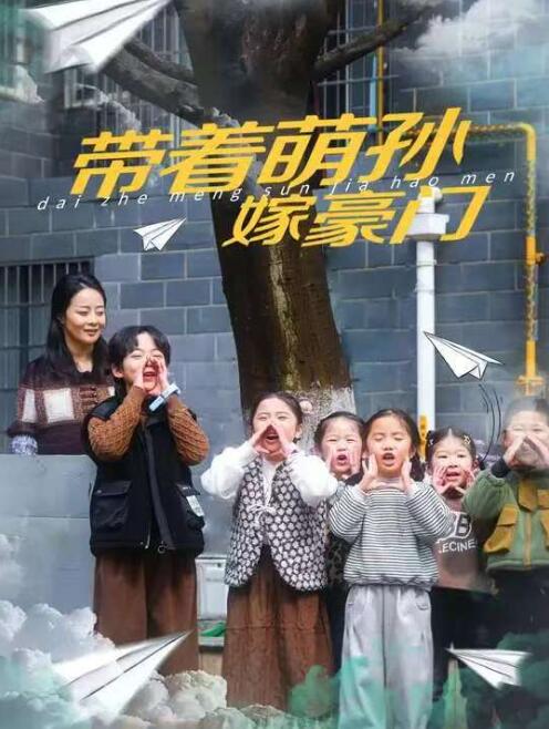 《带着萌孙嫁豪门》短剧高清全集免费在线观看播放完整版 带着萌孙嫁豪门短剧，带着萌孙嫁豪门全集，带着萌孙嫁豪门免费观看，带着萌孙嫁豪门短剧全集，带着萌孙嫁豪门夸克资源 第1张