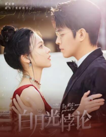 《白月光悖论》短剧高清全集免费在线观看播放完整版 白月光悖论短剧，迷失的她全集，迷失的她免费观看，迷失的她短剧全集，迷失的她夸克资源 第1张