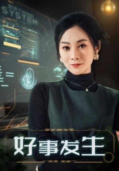 《好事发生》短剧高清全集免费在线观看播放完整版 好事发生短剧，好事发生全集，好事发生免费观看，好事发生短剧全集，好事发生夸克资源 第1张