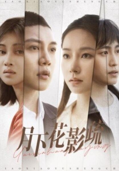 《月下花影疏》短剧高清全集免费在线观看播放完整版 月下花影疏短剧，月下花影疏全集，月下花影疏免费观看，月下花影疏短剧全集，月下花影疏夸克资源 第1张