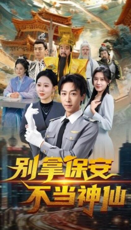 《别拿保安不当神仙》短剧高清全集免费在线观看播放完整版 别拿保安不当神仙短剧，别拿保安不当神仙全集，别拿保安不当神仙免费观看，别拿保安不当神仙短剧全集，别拿保安不当神仙夸克资源 第1张