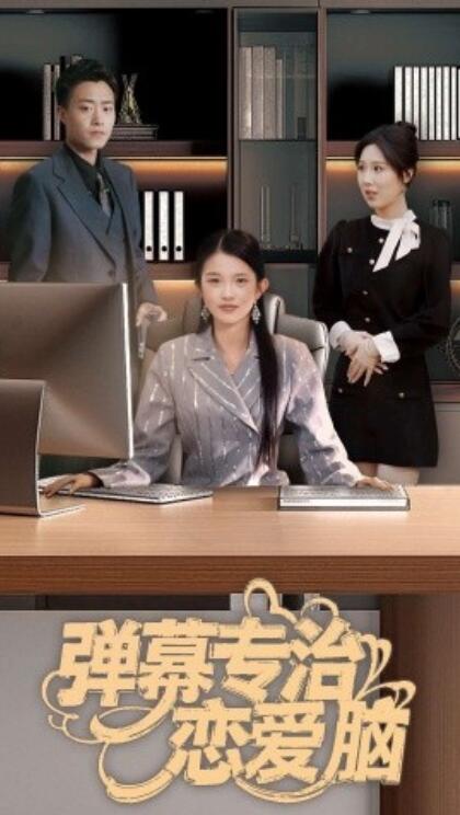 《弹幕专治恋爱脑》短剧高清全集免费在线观看播放完整版 弹幕专治恋爱脑短剧，弹幕专治恋爱脑全集，弹幕专治恋爱脑免费观看，弹幕专治恋爱脑短剧全集，弹幕专治恋爱脑夸克资源 第1张