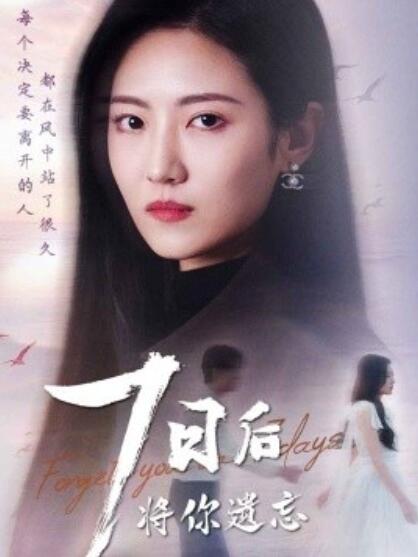 《七日后将你遗忘》短剧高清全集免费在线观看播放完整版 七日后将你遗忘短剧，七日后将你遗忘全集，七日后将你遗忘免费观看，七日后将你遗忘短剧全集，七日后将你遗忘夸克资源 第1张