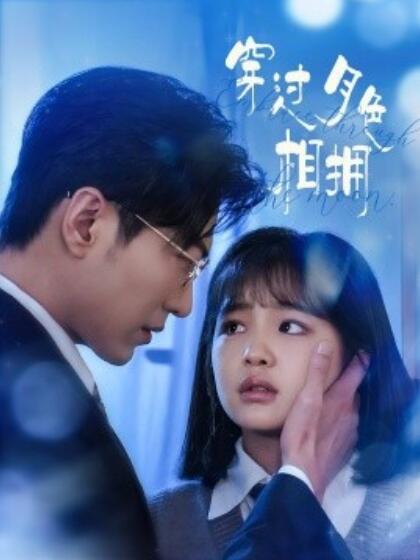 《穿过月色相拥》短剧高清全集免费在线观看播放完整版 穿过月色相拥短剧，穿过月色相拥全集，穿过月色相拥免费观看，穿过月色相拥短剧全集，穿过月色相拥夸克资源 第1张