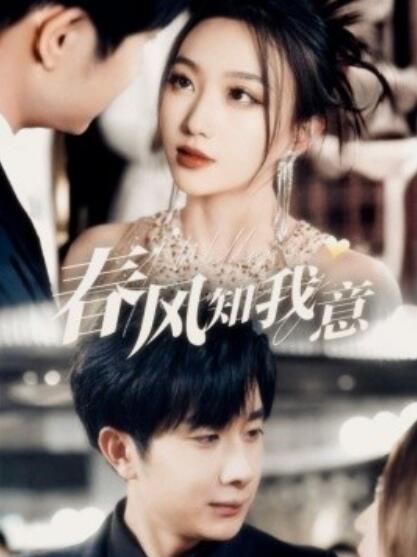 《春风知我意》短剧高清全集免费在线观看播放完整版 春风知我意短剧，春风知我意全集，春风知我意免费观看，春风知我意短剧全集，春风知我意夸克资源 第1张