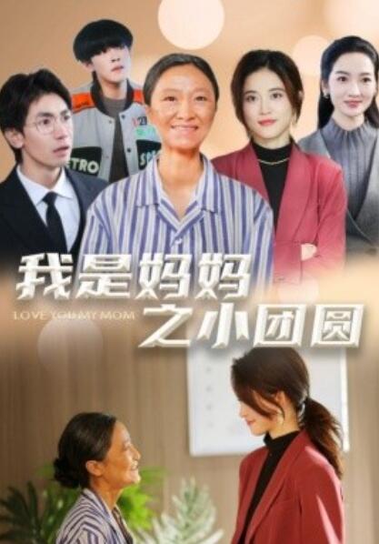 《我是妈妈之小团圆》短剧高清全集免费在线观看播放完整版 我是妈妈之小团圆短剧，我是妈妈之小团圆全集，我是妈妈之小团圆免费观看，我是妈妈之小团圆短剧全集，我是妈妈之小团圆夸克资源 第1张