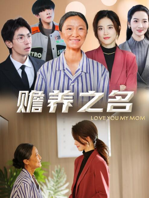 《赡养之名》短剧高清全集免费在线观看播放完整版 赡养之名短剧，赡养之名全集，赡养之名免费观看，赡养之名短剧全集，赡养之名夸克资源 第1张