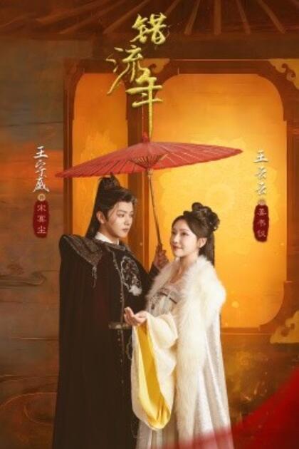 《错流年》短剧高清全集免费在线观看播放完整版 错流年短剧，错流年全集，错流年免费观看，错流年短剧全集，错流年夸克资源 第1张