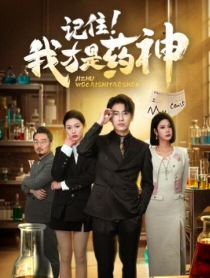 《记住！我才是药神》短剧高清全集免费在线观看播放完整版 记住我才是药神短剧，记住我才是药神全集，记住我才是药神免费观看，记住我才是药神短剧全集，记住我才是药神夸克资源 第1张