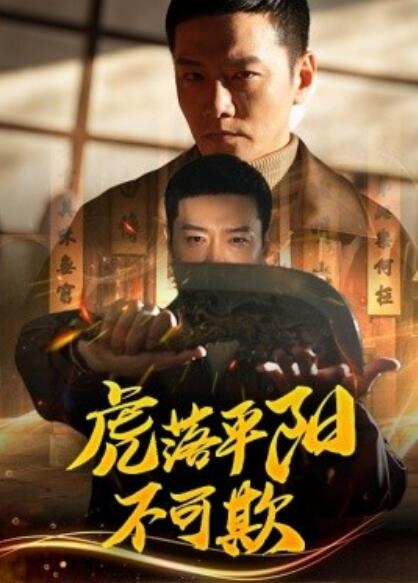 《虎落平阳不可欺》短剧高清全集免费在线观看播放完整版 虎落平阳不可欺短剧，虎落平阳不可欺全集，虎落平阳不可欺免费观看，虎落平阳不可欺短剧全集，虎落平阳不可欺夸克资源 第1张