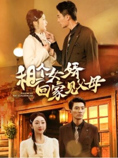 《租个女婿回家见父母》短剧高清全集免费在线观看播放完整版 租个女婿回家见父母短剧，租个女婿回家见父母全集，租个女婿回家见父母免费观看，租个女婿回家见父母短剧全集，租个女婿回家见父母夸克资源 第1张