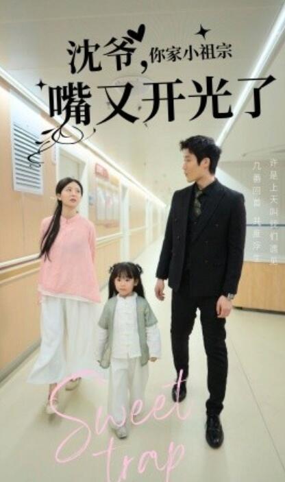 《沈爷，你家小祖宗嘴又开光了》短剧高清全集免费在线观看播放完整版 沈爷你家小祖宗嘴又开光了短剧，沈爷你家小祖宗嘴又开光了全集，沈爷你家小祖宗嘴又开光了免费观看，沈爷你家小祖宗嘴又开光了短剧全集，沈爷你家小祖宗嘴又开光了夸克资源 第1张