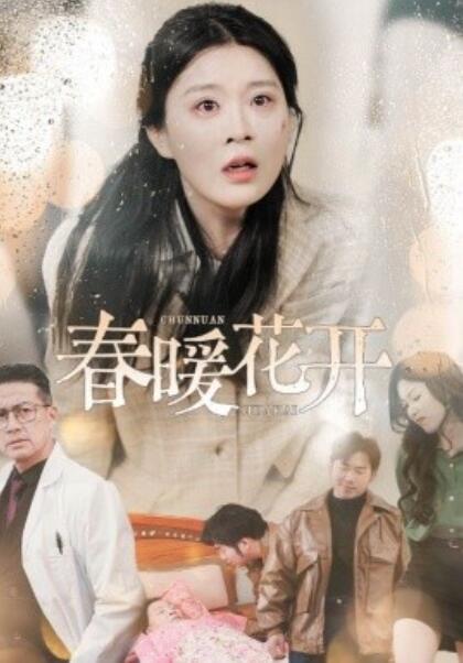 《春暖花开》短剧高清全集免费在线观看播放完整版 春暖花开短剧，春暖花开全集，春暖花开免费观看，春暖花开短剧全集，春暖花开夸克资源 第1张