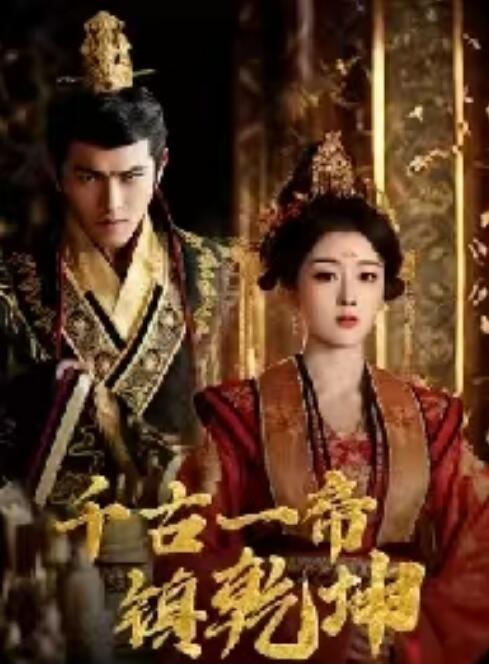 《千古一帝镇乾坤》短剧高清全集免费在线观看播放完整版 千古一帝镇乾坤短剧，千古一帝镇乾坤全集，千古一帝镇乾坤免费观看，千古一帝镇乾坤短剧全集，千古一帝镇乾坤夸克资源 第1张