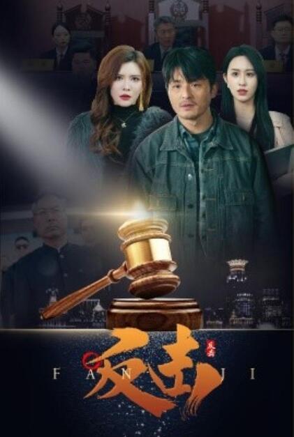 《反击》短剧高清全集免费在线观看播放完整版 反击短剧，反击全集，反击免费观看，反击短剧全集，反击夸克资源 第1张