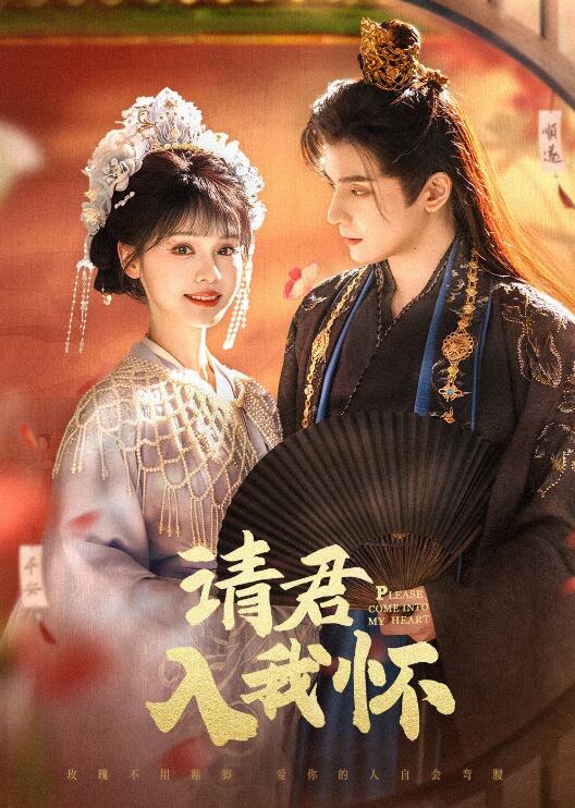《请君入我怀》短剧高清全集免费在线观看播放完整版 请君入我怀短剧，请君入我怀全集，请君入我怀免费观看，请君入我怀短剧全集，请君入我怀夸克资源 第1张