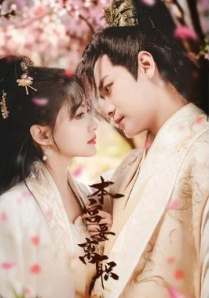 《本宫要离职》短剧高清全集免费在线观看播放完整版 本宫要离职短剧，本宫要离职全集，本宫要离职免费观看，本宫要离职短剧全集，本宫要离职夸克资源 第1张