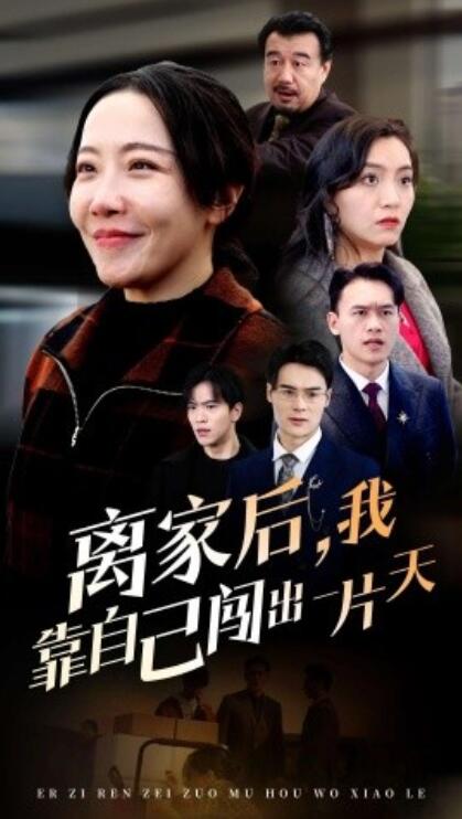 《离家后，我靠自己闯出一片天》短剧高清全集免费在线观看播放完整版 离家后我靠自己闯出一片天短剧，离家后我靠自己闯出一片天全集，离家后我靠自己闯出一片天免费观看，离家后我靠自己闯出一片天短剧全集，离家后我靠自己闯出一片天夸克资源 第1张