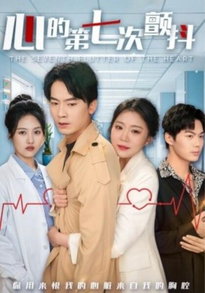 《心的第七次颤抖》短剧高清全集免费在线观看播放完整版 心的第七次颤抖短剧，心的第七次颤抖全集，心的第七次颤抖免费观看，心的第七次颤抖短剧全集，心的第七次颤抖夸克资源 第1张