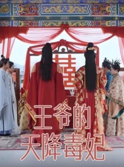 《王爷的天降毒妃》短剧高清全集免费在线观看播放完整版 王爷的天降毒妃短剧，王爷的天降毒妃全集，王爷的天降毒妃免费观看，王爷的天降毒妃短剧全集，王爷的天降毒妃夸克资源 第1张