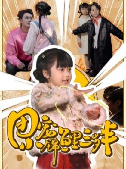 《团宠小锦鲤三岁半》短剧高清全集免费在线观看播放完整版 团宠小锦鲤三岁半短剧，团宠小锦鲤三岁半全集，团宠小锦鲤三岁半免费观看，团宠小锦鲤三岁半短剧全集，团宠小锦鲤三岁半夸克资源 第1张