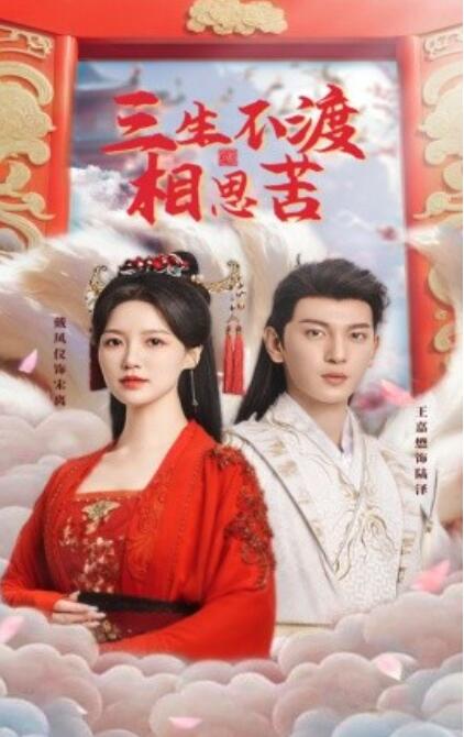 《三生不渡相思苦》短剧高清全集免费在线观看播放完整版 三生不渡相思苦短剧，三生不渡相思苦全集，三生不渡相思苦免费观看，三生不渡相思苦短剧全集，三生不渡相思苦夸克资源 第1张