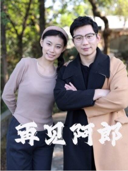 《再见阿郎》短剧高清全集免费在线观看播放完整版 再见阿郎短剧，再见阿郎全集，再见阿郎免费观看，再见阿郎短剧全集，再见阿郎夸克资源 第1张