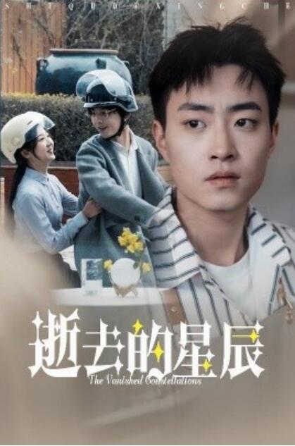 《逝去的星辰》短剧高清全集免费在线观看播放完整版 逝去的星辰短剧，逝去的星辰全集，逝去的星辰免费观看，逝去的星辰短剧全集，逝去的星辰夸克资源 第1张
