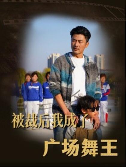 《被裁后，我成了广场舞王》短剧高清全集免费在线观看播放完整版 被裁后我成了广场舞王短剧，被裁后我成了广场舞王全集，被裁后我成了广场舞王免费观看，被裁后我成了广场舞王短剧全集，被裁后我成了广场舞王夸克资源 第1张